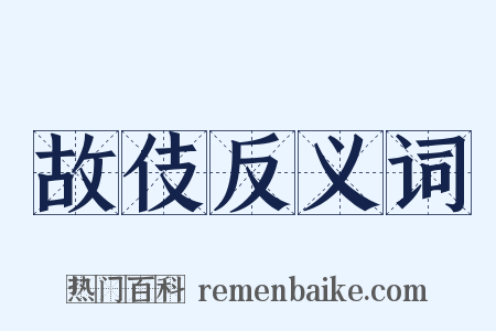 故伎反义词是什么意思的图片
